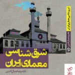 خرید کتاب شرق شناسی معماری ایران اثر غلامرضا جمال الدین نشر روزنه