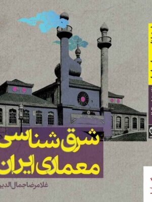خرید کتاب شرق شناسی معماری ایران اثر غلامرضا جمال الدین نشر روزنه