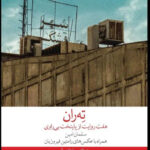 خرید کتاب ته ران تهران اثر سلمان امین نشر چشمه