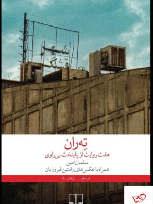 خرید کتاب ته ران تهران اثر سلمان امین نشر چشمه