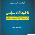 خرید کتاب ناخودآگاه سیاسی اثر فردریک جیمسون از نشر نی