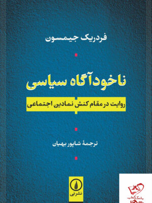 خرید کتاب ناخودآگاه سیاسی اثر فردریک جیمسون از نشر نی