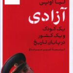 خرید کتاب آزادی یک کودک و یک کشور در پایان تاریخ از نشر پارسه