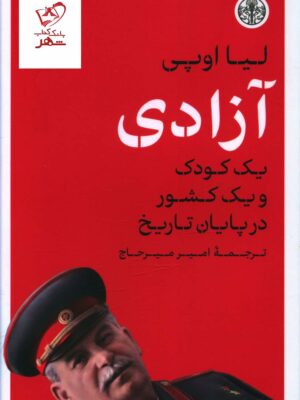 خرید کتاب آزادی یک کودک و یک کشور در پایان تاریخ از نشر پارسه