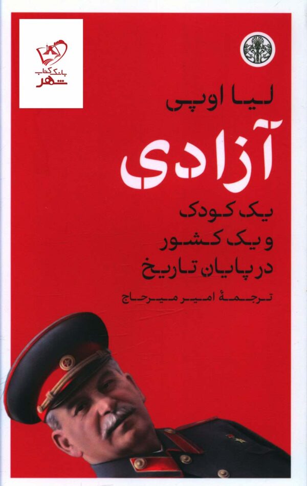 خرید کتاب آزادی یک کودک و یک کشور در پایان تاریخ از نشر پارسه