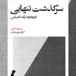 خرید کتاب سرگذشت تنهایی تاریخچه یک احساس از نشر بیدگل