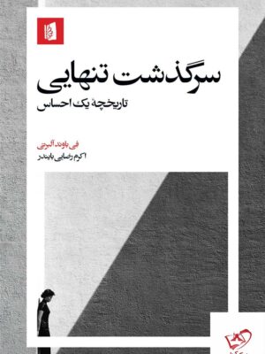خرید کتاب سرگذشت تنهایی تاریخچه یک احساس از نشر بیدگل