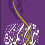 خرید کتاب شرح الف خمیده اثر لیلا مهدوی از نشر کتابستان معرفت