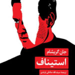 خرید کتاب استیناف اثر جان گریشام از نشر مروارید