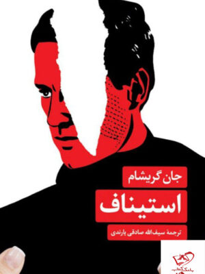 خرید کتاب استیناف اثر جان گریشام از نشر مروارید