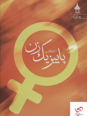 خرید کتاب پاییز یک زن اثر انتظاری از نشر آراسبان