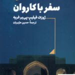 خرید کتاب سفر با کاروان از نشر فرزان روز