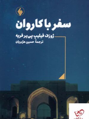 خرید کتاب سفر با کاروان از نشر فرزان روز