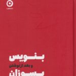 خرید کتاب بنویس و بعد از نوشتن بسوزان اثر شارون جونز نشر مون