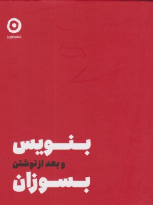 خرید کتاب بنویس و بعد از نوشتن بسوزان اثر شارون جونز نشر مون