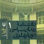خرید کتاب دانشنامه زندان سیاسی دوره پهلوی جلد اول نشر سوره مهر