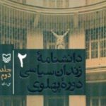 خرید کتاب دانشنامه زندان سیاسی دوره پهلوی جلد دوم نشر سوره مهر