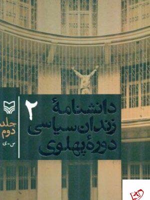 خرید کتاب دانشنامه زندان سیاسی دوره پهلوی جلد دوم نشر سوره مهر