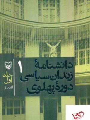 خرید کتاب دانشنامه زندان سیاسی دوره پهلوی جلد اول نشر سوره مهر
