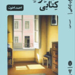 خرید کتاب خاطرات کتابی اثر احمد اخوت از نشر گمان