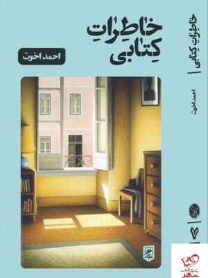 خرید کتاب خاطرات کتابی اثر احمد اخوت از نشر گمان