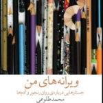 خرید کتاب ویرانه های من اثر محمد طلوعی نشر چشمه