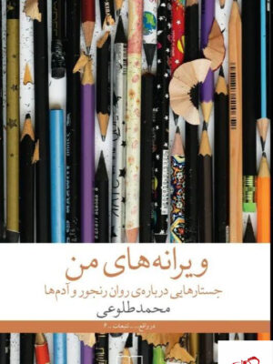 خرید کتاب ویرانه های من اثر محمد طلوعی نشر چشمه