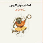 خرید کتاب اساطیر جهان لاروس اثر پی یر گریمال نشر چرخ