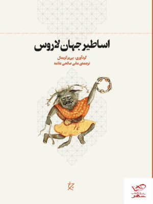خرید کتاب اساطیر جهان لاروس اثر پی یر گریمال نشر چرخ