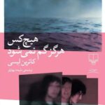 خرید کتاب هیچ کس هرگر گم نمی شود اثر کاترین لیسی نشر چشمه