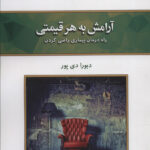 خرید کتاب آرامش به هر قیمتی اثر دبورا دی پور از نشر کلک آزادگان