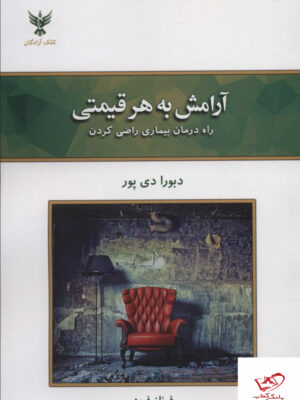 خرید کتاب آرامش به هر قیمتی اثر دبورا دی پور از نشر کلک آزادگان