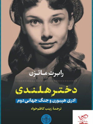 خرید کتاب دختر هلندی آدری هپبورن و جنگ جهانی دوم اثر رابرت ماتزن