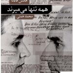 خرید کتاب همه تنها می میرند اثر هانس فالادا نشر نو