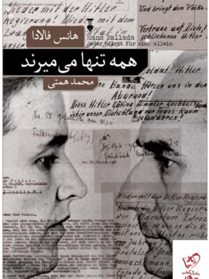 خرید کتاب همه تنها می میرند اثر هانس فالادا نشر نو