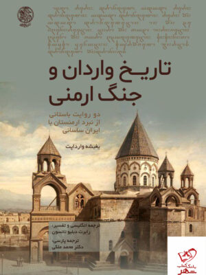 خرید کتاب تاریخ واردان و جنگ ارمنی از نشر تاریخ ایران
