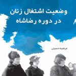 خرید کتاب وضعیت اشتغال زنان در دوره رضاشاه اثر مرضیه حسینی
