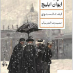 خرید کتاب مرگ ایوان ایلیچ اثر لف تالستوی نشر پارسه