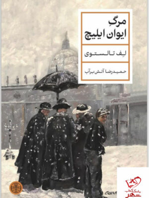 خرید کتاب مرگ ایوان ایلیچ اثر لف تالستوی نشر پارسه