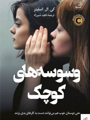 خرید کتاب وسوسه های کوچک اثر کی ال اسلیتر از نشر کوله پشتی