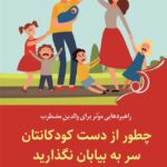 خرید کتاب چطور از دست کودکانتان سر به بیابان نگذارید از نشر کوله پشتی
