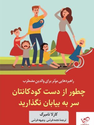 خرید کتاب چطور از دست کودکانتان سر به بیابان نگذارید از نشر کوله پشتی