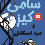 خرید کتاب سامی کیز و مرد اسکلتی جلد دوم از نشر پاپلی