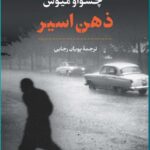 خرید کتاب ذهن اسیر اثر چسواو میوش از نشر پارسه