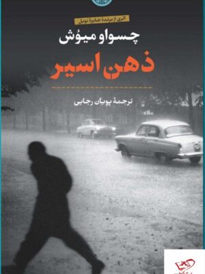 خرید کتاب ذهن اسیر اثر چسواو میوش از نشر پارسه