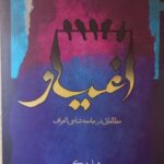 خرید کتاب اغیار مطالعاتی در جامعه شناسی انحراف اثر هوارد بکر