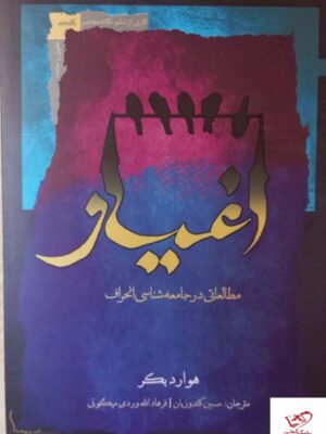 خرید کتاب اغیار مطالعاتی در جامعه شناسی انحراف اثر هوارد بکر