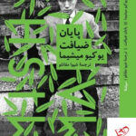 خرید کتاب پایان ضیافت اثر یوکیو میشیما از نشر نیماژ