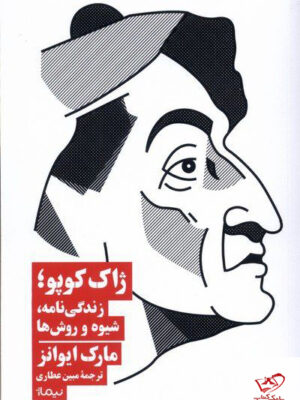 خرید کتاب ژاک کوپو زندگی نامه شیوه و روش ها از نشر نیماژ