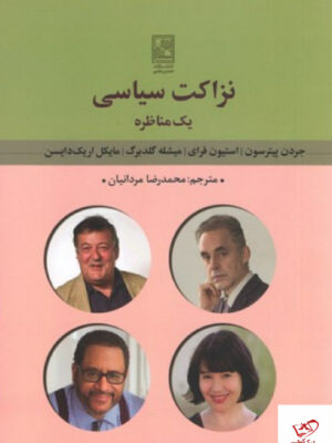 خرید کتاب نزاکت سیاسی مترجم محمدرضا مردانیان از نشر تمدن علمی